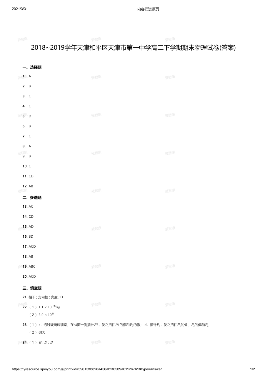 2018~2019学年天津和平区天津市第一中学高二下学期期末物理试卷(答案).pdf 第 1 页